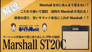 【音検証】 Marshall ST20C 新製品