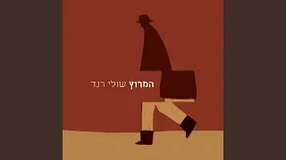 המרוץ