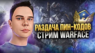 Хай Гайсы👋/ РМчыг🔥/ Раздаю пин-коды / Варфейс стрим❗️ / Фрагстер Warface