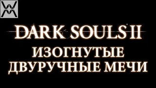 Dark Souls II - Гайд по оружию - Изогнутые Двуручные Мечи