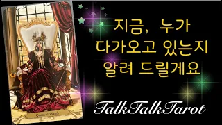 [타로/연애] 🔮당신을 사랑하게 될  사람.