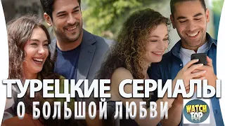 Топ 5 Турецких Сериалов  про Любовь на русском языке