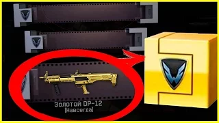 ЗОЛОТОЙ ДОН С 10 КОРОБОК, КАК ВЫБИТЬ ЗОЛОТОЙ DP-12? WARFACE