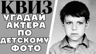 Предлагаю по старой детской фотографии угадать 10 советских или российских актеров. КВИЗ