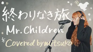 終わりなき旅 - Mr.Children [covered by mitsuko]