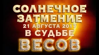 Солнечное Затмение 21 августа 2017 в судьбе ВЕСОВ