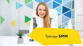 Тренди SMM в 2022 році