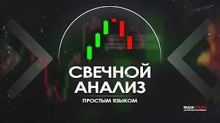 Свечной анализ В ТРЕЙДИНГЕ это ГРААЛЬ! Трейдинг обучение!