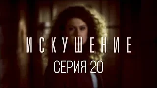 20 серия | Искушение | Мелодрама