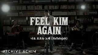 [FEEL KIM AGAIN] 김필 (Kim Feel) - 나도 모르는 노래 (Hallelujah) (사이코지만 괜찮아 OST Part. 5)