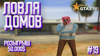 ЧТО?!  СЛОВИЛ КРУТОЙ ДОМ В МИРРОРЕ И ВАЙНВУДЕ?! / ЛОВЛЯ ДОМОВ #19 / ECLIPSE GTA 5RP РОЗЫГРЫШ 50.000$