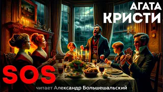 УВЛЕКАТЕЛЬНЫЙ ДЕТЕКТИВ! Агата Кристи - SOS | Аудиокнига (Рассказ) | Читает Большешальский