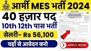 Army Mes Vacancy 2024 । ARMY MES Recruitment 2024 Apply Online । army mes vacancy2024 apply date