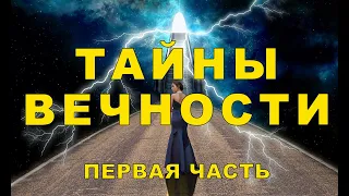 Тайны ВЕЧНОСТИ - Загробная Жизнь - Часть 1