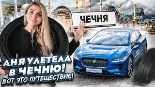 ЧЕЧНЯ: Аня путешествует одна! / ЧТО ПОСМОТРЕТЬ ЗА 2 ДНЯ? / тест резины Michelin в боевом режиме