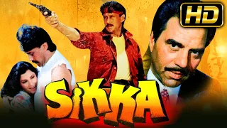 Sikka (1989) (HD) - धर्मेन्द्र और जैकी श्रॉफ की सुपरहिट एक्शन मूवी| डिम्पल कपाड़िया, मौसमी चटर्जी