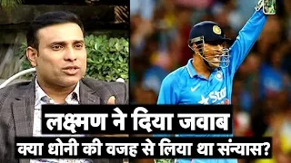 VVS Laxman ने किया खुलासा क्या धोनी की वजह से लिया था संन्यास? | Sports Tak