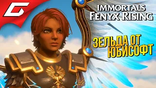 ЗЕЛЬДА ПО-ФРАНЦУЗСКИ ➤ IMMORTALS: Fenyx Rising ➤ Прохождение Демо