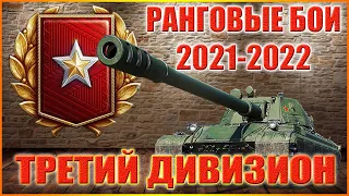 СТРИМ.WORLD OF TANKS.РАНГОВЫЕ БОИ ВТОРОЙ СЕЗОН 2021-2022.ТРЕТИЙ ДИВИЗИОН.