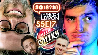 1+1 VS Geek Journal, Ліга сміху, Шарій, Скічко, ВВ, труси, Дубінський: #@)₴?$0 з Майклом Щуром #17