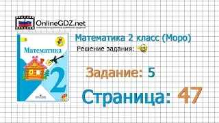 Страница 47 Задание 5 – Математика 2 класс (Моро) Часть 1