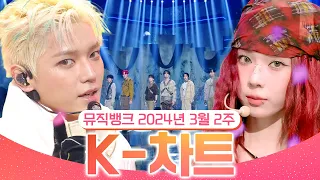 [뮤직뱅크 주간 차트 TOP10] 2024년 3월 2주 『K-차트』 순위ㅣ All Stages at Music Bank of KBS