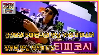 김건모와 티피코시의 만남 VHS 리마스터 - 잘못된 만남 뮤직비디오