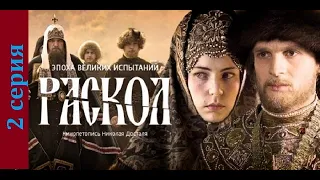 Раскол 2 серия#исторический сериал