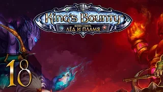 King's Bounty: Воин Севера+Лёд и Пламя(Воин) #18 - Прохождение(Невозможно)