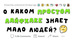 Простые и эффективные ЛАЙФХАКИ на КАЖДЫЙ ДЕНЬ