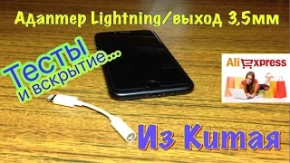 Переходник для iPhone 7 Lightning/выход 3,5 мм для наушников из Китая.