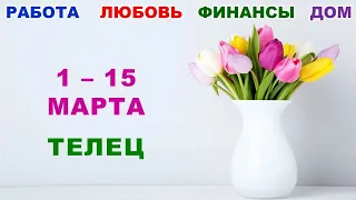 ♉ ТЕЛЕЦ. 💐 С 1 по 15 МАРТА 2023 г. 🍀 Главные сферы жизни. 🌟 Таро-прогноз ✨️