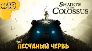 Shadow of the Colossus PS4 прохождение #10 - Песчаный червь