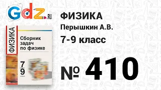 № 410 - Физика 7-9 класс Пёрышкин сборник задач