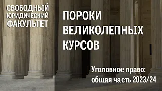 Пороки великолепных курсов. Уголовное право: общая часть.