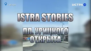 Istra Stories: Площадь Урицкого открыта