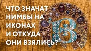 Что значат нимбы на иконах и откуда они взялись?