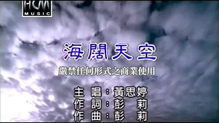 黃思婷-海闊天空【KTV導唱字幕】