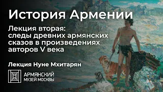 История Армении. Лекция вторая: следы древних армянских сказов в произведениях авторов V века