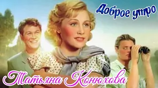 "Юрий Саранцев & Татьяна Конюхова" 1955' "Доброе утро"