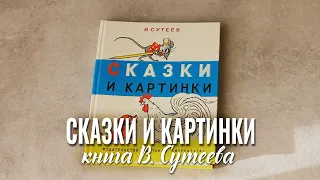 Листаем книгу В. Сутеев "Сказки и картинки" 1990 г.