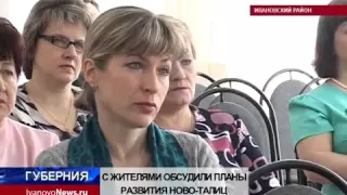 С ЖИТЕЛЯМИ ОБСУДИЛИ ПЛАНЫ РАЗВИТИЯ НОВО ТАЛИЦ