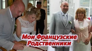 Как Меня Приняли Мои Французские Родственники? Замуж За Француза!