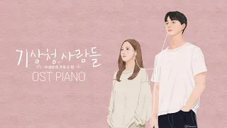 기상청 사람들 : 사내연애 잔혹사 편 OST 피아노 모음