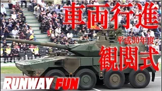 [車両行進]観閲式 陸上自衛隊朝霞訓練場 平成30年度総合予行 16MCV他