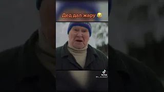 ДЕД ДАЛ ЖАРУ