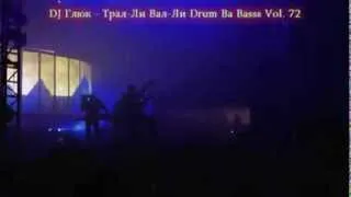 DJ Глюк - Трал-Ли Вал-Ли Drum Ba Basss Vol. 72 [D'n'B] Сентябрь 2013