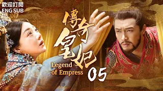 Engsub《傳奇皇妃》EP5 為報家仇，孤身一人潛入皇宮，歷經五帝六朝，最終成為世人敬仰的傳奇皇妃.....(#汤唯#朱亚文#邓家佳#乔振宇 )