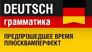 Plusquamperfekt. Предпрошедшее время в немецком языке Плюсквамперфект. Урок 24/31. Елена Шипилова.