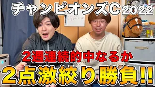 【チャンピオンズC2022】2週連続的中なるか！？2点激絞りで大勝負！！【20万ダービーチャレンジ第十二話】